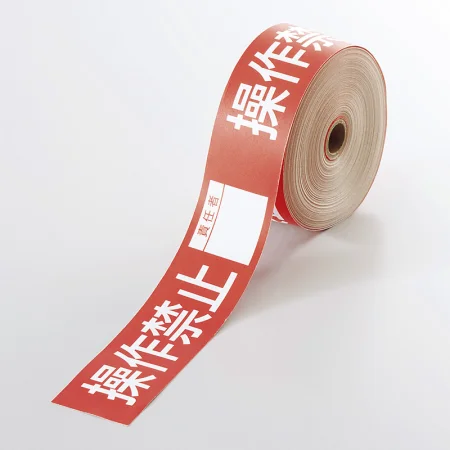 操作禁止テープ 30mm×20m巻