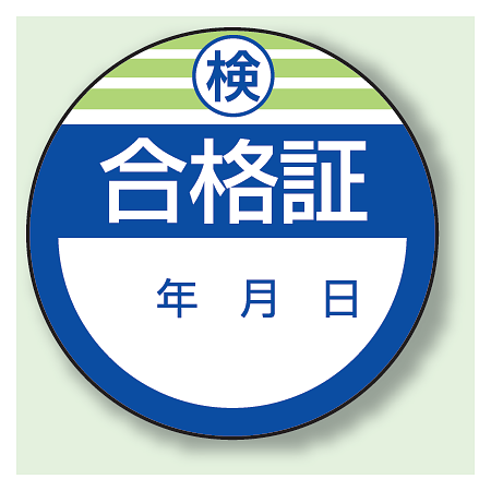 検 合格証 PPステッカー (10枚1組) (806-22)