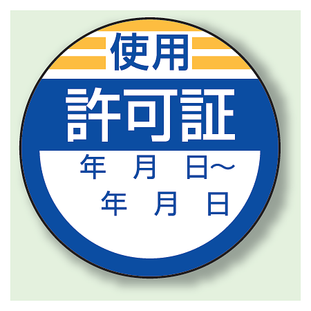 使用 許可証 PPステッカー (10枚1組) (806-23)