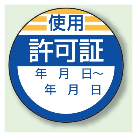 丸型ステッカー(10枚1シート) Φ40mm ハーフラミ加工 使用  許可証 (806-23)