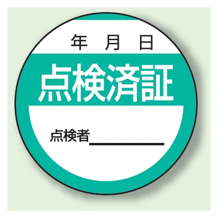 丸型ステッカー(10枚1シート)  Φ40mm 重ね貼りラミ加工 点検済証 (806-24)
