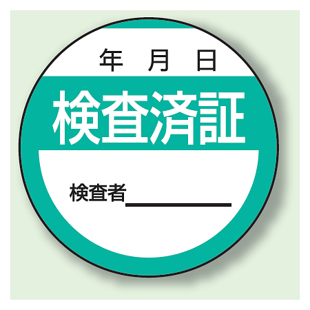 検査済証 PPステッカー (10枚1組) (806-25)