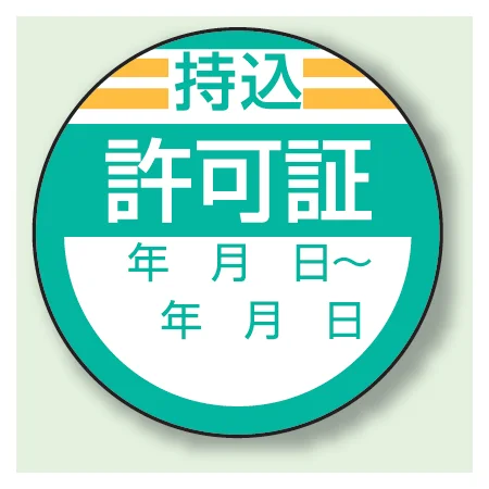 丸型ステッカー(10枚1シート) Φ40mm ハーフラミ加工 持込 許可証 (806-26)