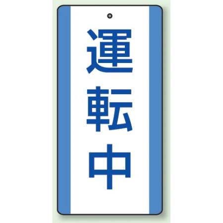 修理中・点検中標識 エコユニボード 200×100 運転中 (806-31)