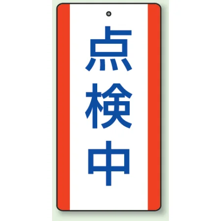 修理中・点検中標識 エコユニボード 200×100 点検中 (806-34)