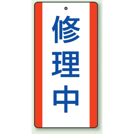 修理中・点検中標識 エコユニボード 200×100 修理中 (806-35)