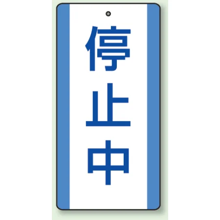 修理中・点検中標識 エコユニボード 200×100 停止中 (806-38)