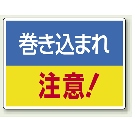 巻き込まれ 注意 ! エコユニボード 225×300 (807-01)