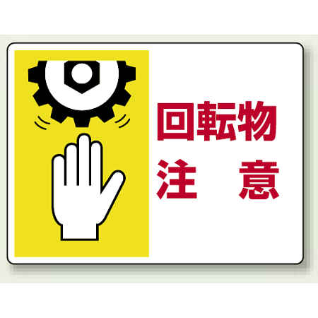 回転物 注意 エコユニボード 225×300 (807-06)