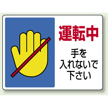 運転中 手を入れないで下さい エコユニボード 225×300 (807-07)
