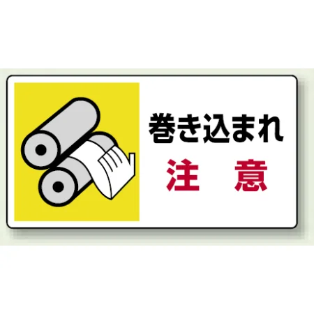 はさまれ・巻き込まれ注意標識 ステッカータイプ(10枚1組) 80×150