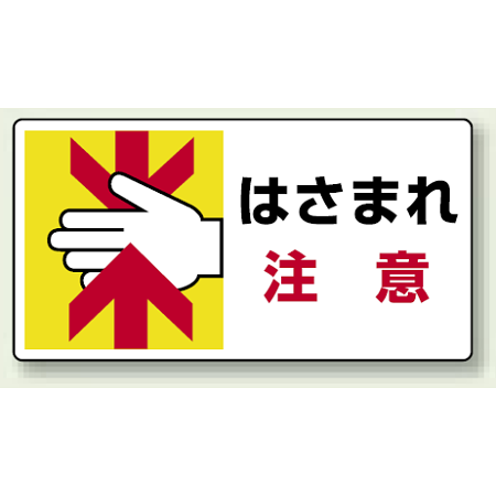 はさまれ注意 PP ステッカー 80×150 (10枚1組) (807-11)