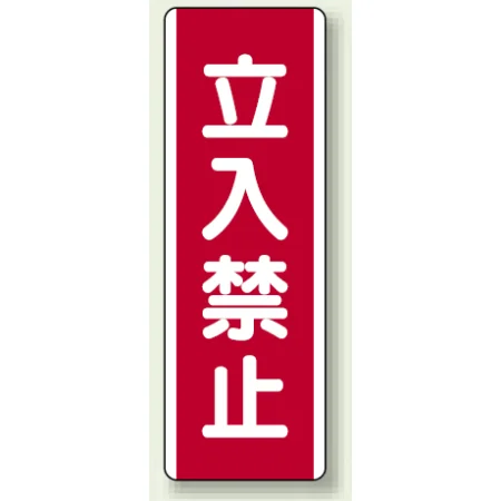 短冊型標識 (タテ) 360×120 赤