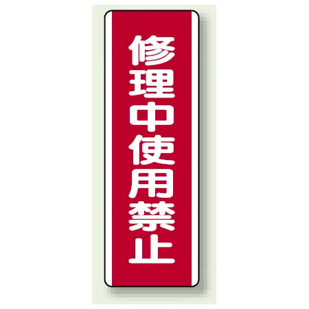 修理中使用禁止 エコユニボード 360×120 (810-16)