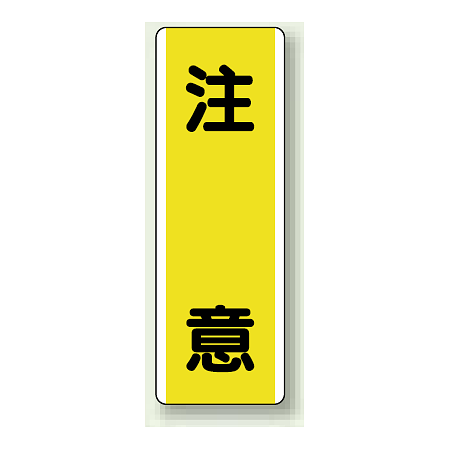 短冊型標識 (タテ) 360×120 黄