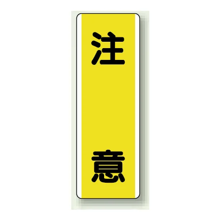 短冊型標識 (タテ) 360×120 黄