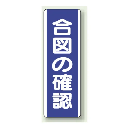 合図の確認 短冊型標識 (タテ) 360×120 (810-70)