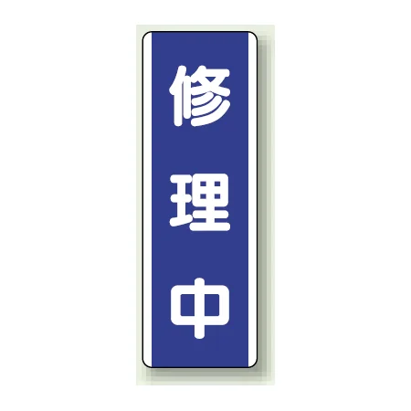 短冊型標識 (タテ) 360×120 青 修理中 (810-75)