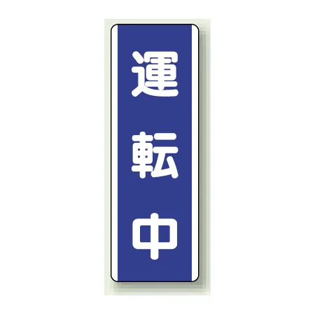 短冊型標識 (タテ) 360×120 青 運転中 (810-76)