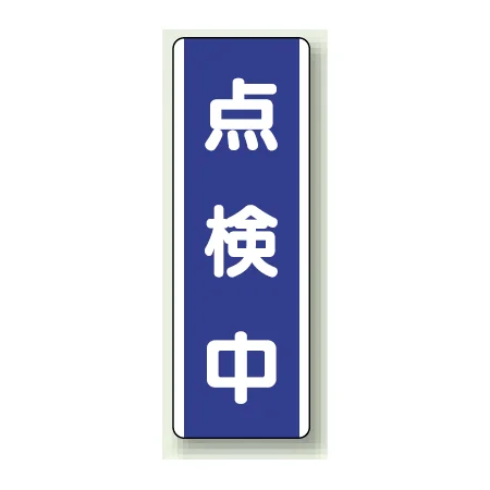 短冊型標識 (タテ) 360×120 青 点検中 (810-77)