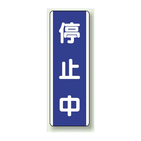 短冊型標識 (タテ) 360×120 青 停止中 (810-78)
