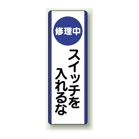 短冊型標識 (タテ) 360×120 青 修理中スイッチを入れるな (810-91)