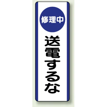 短冊型標識 (タテ) 360×120 青 修理中 送電するな (810-92)