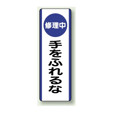 短冊型標識 (タテ) 360×120 青 修理中手をふれるな (810-93)