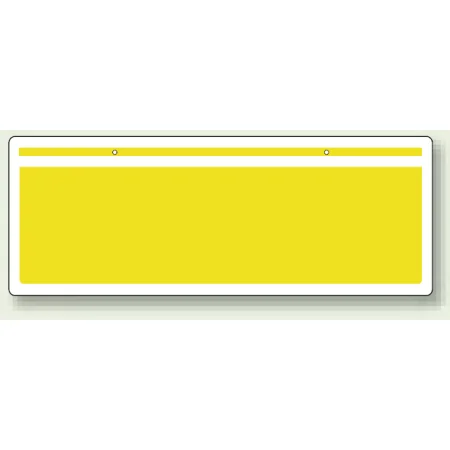 チェーン吊り下げ標識 黄色無地 (811-96)