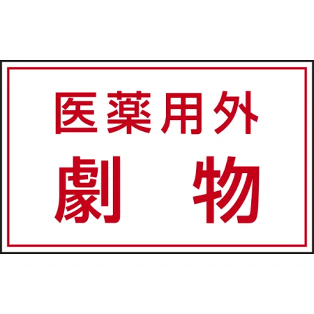 有害物質標識 ステッカー(5枚1組) 80×130