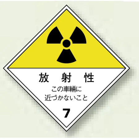 放射能運搬標識 ゴムマグネット 250×250 放射性