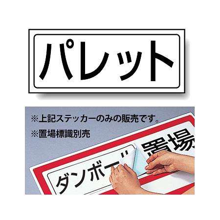 置場標識 ステッカー 132×312