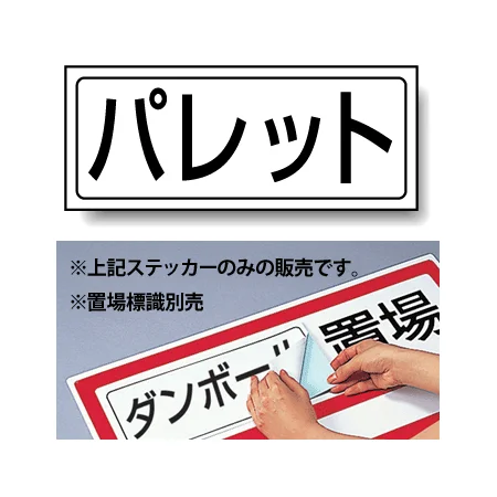 置場標識 ステッカー 132×312