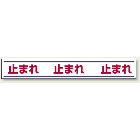 路面用標識 150×1000