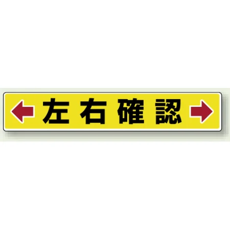 路面貼用アルミステッカー 80×450 左右確認 (819-83)