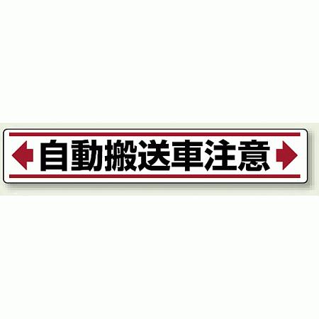 路面貼用アルミステッカー 80×450