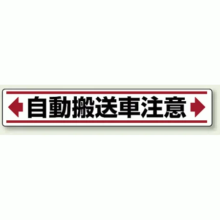 路面貼用アルミステッカー 80×450