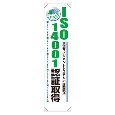 たれ幕 ターポリン 1800×450 ISO14001認証取得 (820-59A)