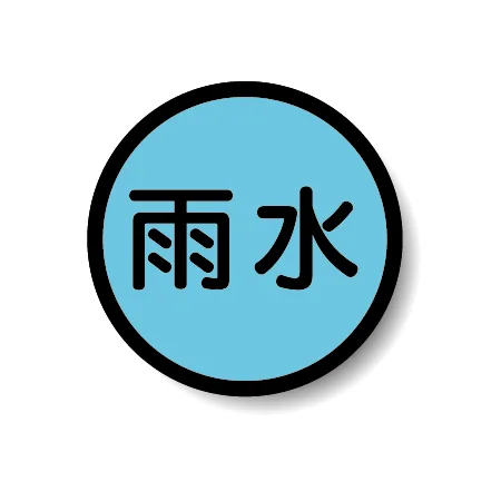 構内排水分別標識