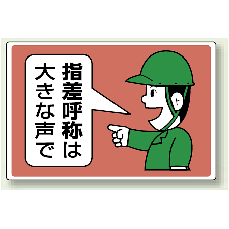 指差呼称標識 エコユニボード 300×450