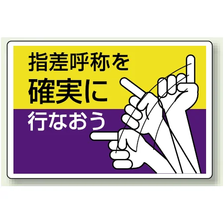指差呼称を確実に行なおう エコユニボード 300×450 (821-04)