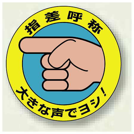 指差呼称 PPステッカー（10枚1組）