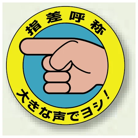 指差呼称 大きな声でヨシ ! PP ステッカー 100mmφ (10枚1組) (821-10)