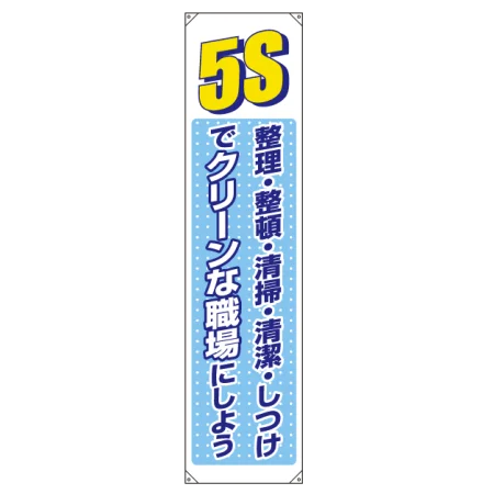 たれ幕 ターポリン 1800×450 5S整理整頓 清掃・清潔・しつけ・・ (822-05B)