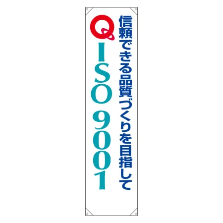 たれ幕 ターポリン 1800×450 信頼できる品質づくりを目指して (822-13B)