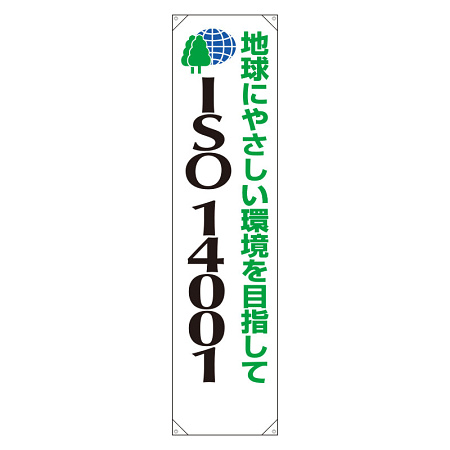 たれ幕 地球にやさしい環境を目指して 1800×450 (822-14)