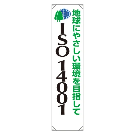 たれ幕 ターポリン 1800×450 地球にやさしい環境を目指して (822-14A)