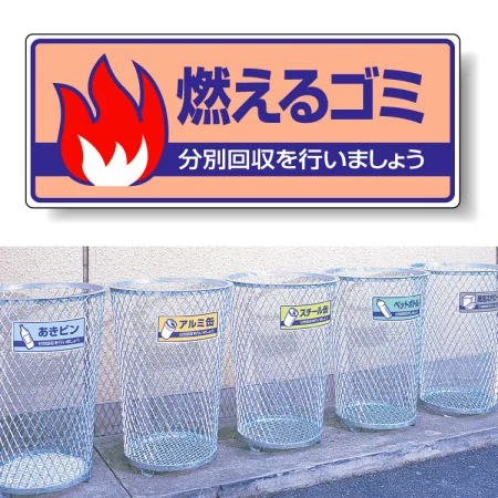 一般廃棄物分別標識 エコユニボード 120×300