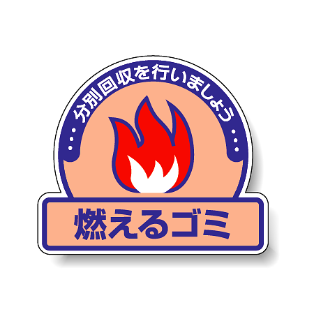 ステッカー 燃えるゴミ 5枚1組 822-50