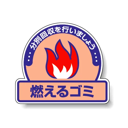 一般廃棄物分別ステッカー 115×133（5枚1組） 燃えるゴミ (822-50)